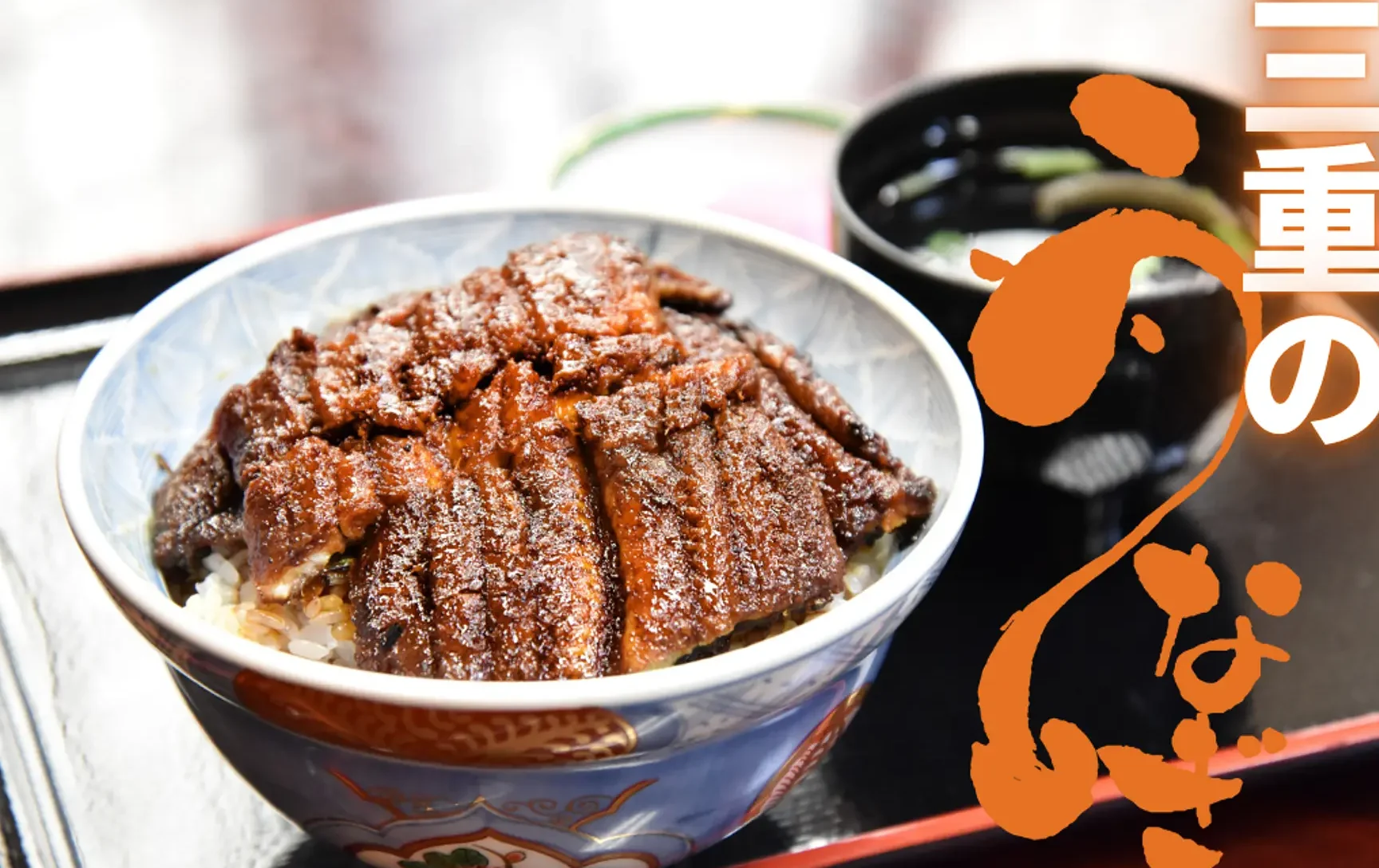 三重県 うなぎ ランキング 最新情報とおすすめ店