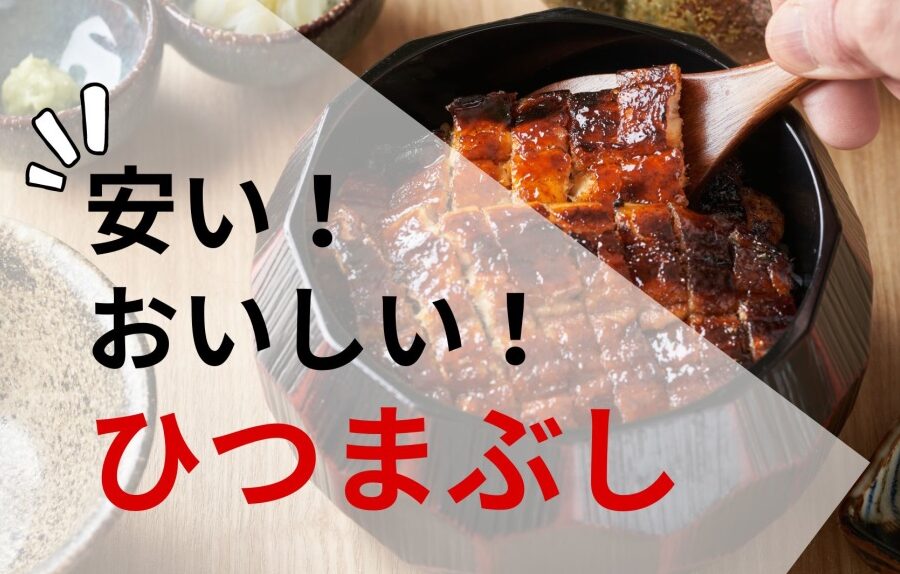 名古屋で安いひつまぶしのおすすめ店一覧